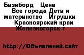 Бизиборд › Цена ­ 2 500 - Все города Дети и материнство » Игрушки   . Красноярский край,Железногорск г.